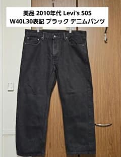 最終値下 2010年代 Levi's 505 W40 ブラック デニムパンツ