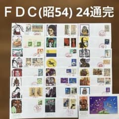 記念特殊切手初日カバー 昭和54年完セット ☆ 24通 JPS創作版画版