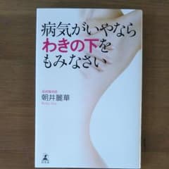 お値下げしました☆病気がいやならわきの下をもみなさい　アサイ麗華のサムネイル