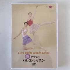 クララ バレエレッスンDVDのサムネイル