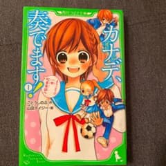 カナデ、奏でます! 1 ようこそ★一中吹奏楽部へのサムネイル