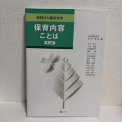 保育内容 ことば 第3版 新時代の保育双書のサムネイル