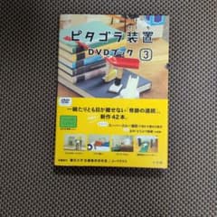 ピタゴラ装置 DVDブック ③のサムネイル