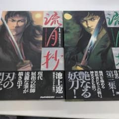 漫画 池上遼一 流月抄 送料込み - メルカリ