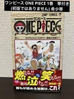 ワンピース ONE PIECE 1巻 帯付き(初版ではありません) 希少帯 - メルカリ