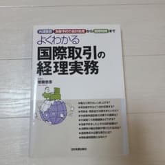 よくわかる国際取引の経理実務 : 外貨換算、為替予約の会計処理から国際税務までのサムネイル
