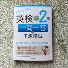 英検準2級　一問一答　成美堂のサムネイル