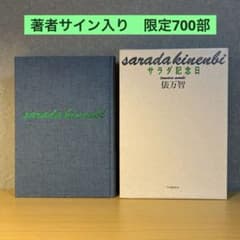 『限定』著者サイン本 16冊セット 限定700部/著者サイン本】サラダ記念日 俵万智 河出書房新社 - メルカリ