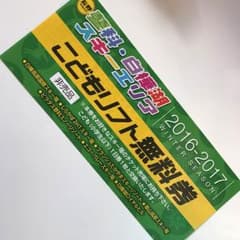 TOMさん専用〈長野〉蓼科・白樺湖スキーエリア子供リフト券16-17のサムネイル