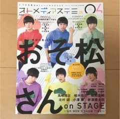 松ステ特集 オトメディアステミュ ポストカード付きのサムネイル
