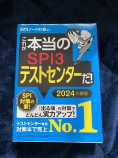 これが本当のSPI3テストセンターだ! 2024年度版のサムネイル