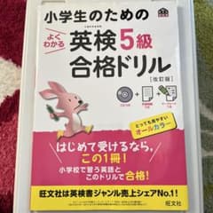 英検5級　合格ドリル　小学生向け　書き込み無し　CD付き　フルカラー　旺文社のサムネイル
