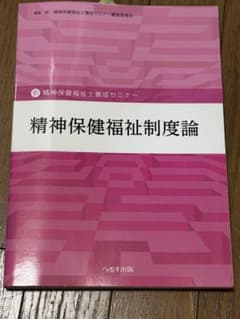 精神保健福祉制度論のサムネイル