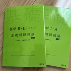 数学 II・B + ベクトル & 数学 I・A 基礎問題精講のサムネイル