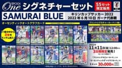 『完全未開封』エポック ワン サッカー日本代表 シグネチャーセット2022 完全未開封』エポック ワン サッカー日本代表 シグネチャーセット2022