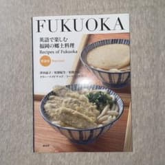 英語で楽しむ福岡の郷土料理のサムネイル