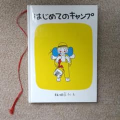 はじめてのキャンプ 林明子 福音館書店 絵本のサムネイル