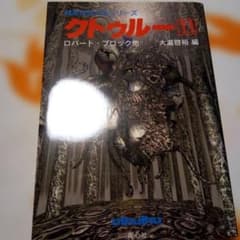 クトゥルー 11のサムネイル