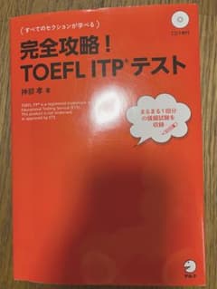 完全攻略!TOEFL ITPテストのサムネイル