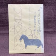 【絶版・希少】ブラック・エルクは語る　スー族聖者の生涯　初版 m85613239053_1.jpg?1705740765