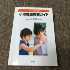 【なつきさん】小児看護実習ガイドのサムネイル