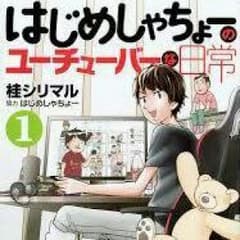 はじめしゃちょーのユーチャーバーな日常のサムネイル