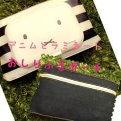 ハンドメイドお尻ふきポーチのサムネイル