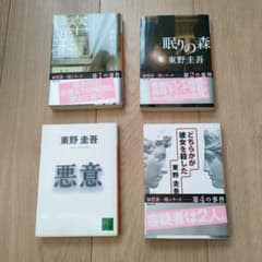 東野圭吾 4冊セットのサムネイル