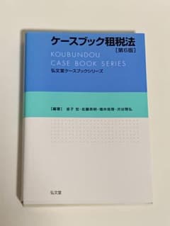 ケースブック租税法 [第6版]のサムネイル