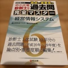 過去問完全マスター 6 経営情報システム 2018年版のサムネイル