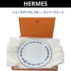 HERMES エルメス シェーヌダンクル ブルー・ディナープレート 皿 HERMES エルメス シェーヌダンクル ブルー・ディナープレート 皿