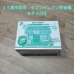 セブンイレブン 35周年記念貯金箱&チョロQ　未開封のサムネイル