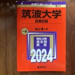 筑波大学(前期日程) 2024のサムネイル
