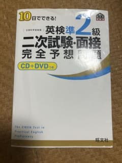 10日でできる! 英検準2級 二次試験・面接完全予想問題のサムネイル