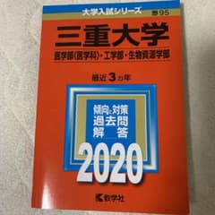 三重大学(医学部〈医学科〉・工学部・生物資源学部)のサムネイル