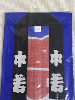 【新品未開封】中若 法被 祭り用品 ブルー　子供用　12才-13才　腰紐付のサムネイル
