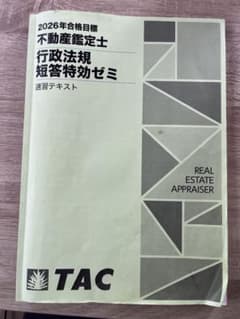 TAC 2026年合格目標 不動産鑑定士 行政法規 短答特効ゼミ速習テキスト