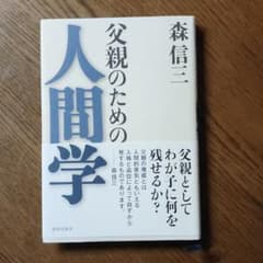 父親のための人間学のサムネイル