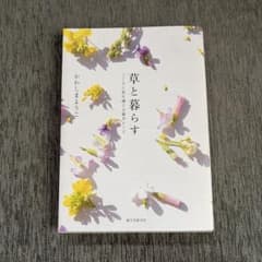 草と暮らす : こころと体を調える雑草レシピのサムネイル
