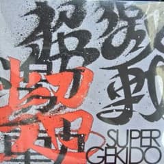 超激動 特典CD 2枚セットのサムネイル