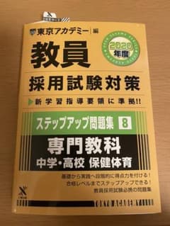 ステップアップ問題集 8 専門教科 中学・高校保健体育 2020年度版のサムネイル