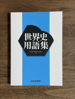 世界史用語集 山川出版社のサムネイル