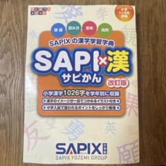 SAPIX 漢字学習辞典 サピかん 改訂版 ★中学受験の定番！のサムネイル