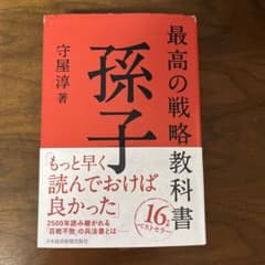 最高の戦略教科書 孫子のサムネイル