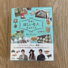 世界はほしいモノにあふれてる セレクション ブルーレイBOX〈3枚組