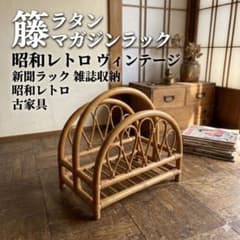送料無料】籐 ラタン マガジンラック 新聞ラック昭和レトロ