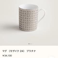 HERMES エルメス マグカップ プラチナ モザイク24 - メルカリ
