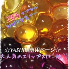 ❤YASHI様専用ページ〜エリップス100cpのサムネイル