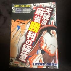 天牌流麻雀勝利の極意のサムネイル
