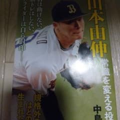 山本由伸 常識を変える投球術のサムネイル